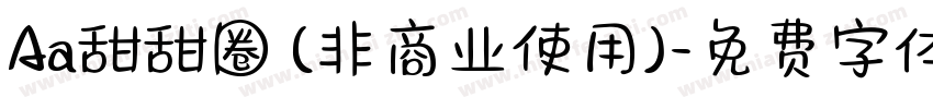 Aa甜甜圈 (非商业使用)字体转换